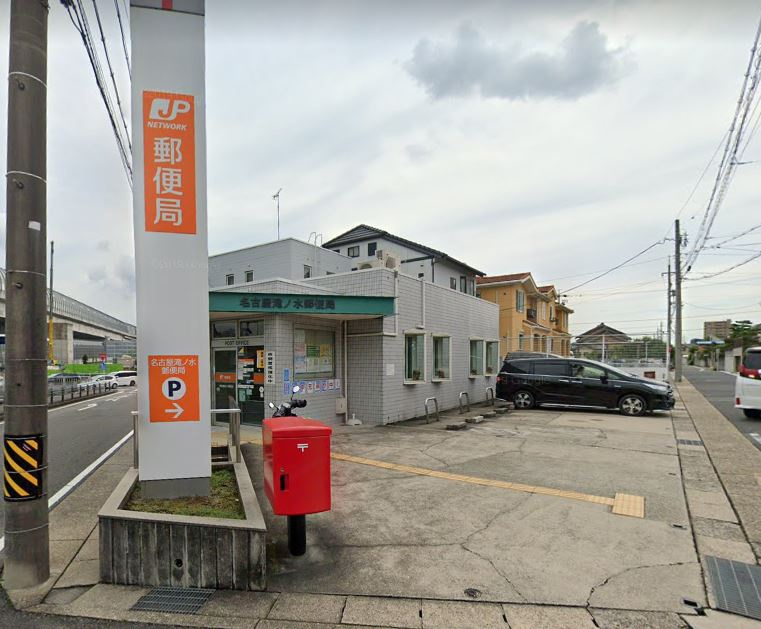 【郵便局】名古屋滝ノ水郵便局まで550ｍ