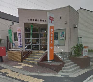 【郵便局】桃山郵便局まで1080ｍ