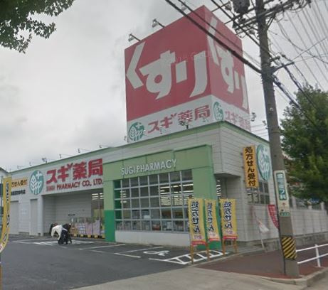 【ドラッグストア】スギ薬局高坂店まで1141ｍ