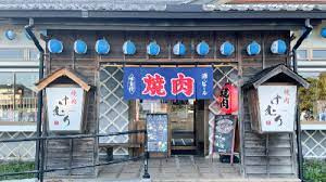 【焼肉】焼肉　けむりまで846ｍ