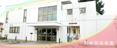 【保育園】社会福祉法人さとり南林間保育園まで843ｍ