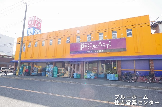 【スーパー】プロマートドラゴン　住之江店まで213ｍ