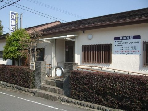 【内科】斉藤医院まで416ｍ