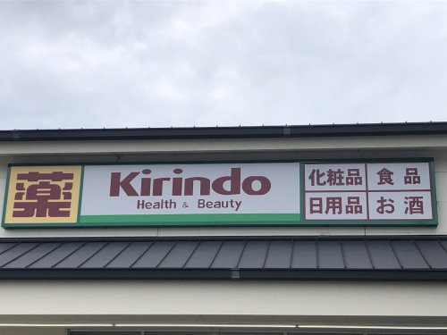 【ドラッグストア】キリン堂醍醐店まで1429ｍ