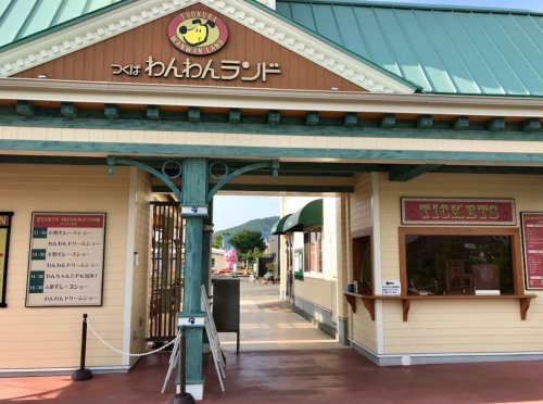 【遊園地】つくばわんわんランドまで3194ｍ