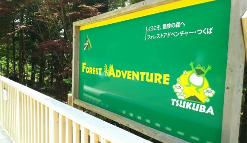 【公園】フォレストアドベンチャーつくばまで5374ｍ