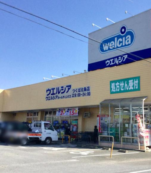 【ドラッグストア】ウエルシアつくば北条店まで400ｍ
