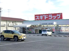 【ドラッグストア】スギドラッグ吹上富士見店まで940ｍ