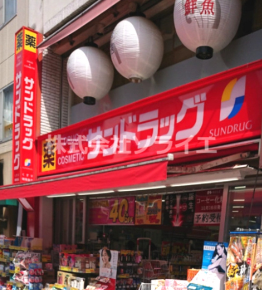 【ドラッグストア】サンドラッグ　川越駅前店まで1883ｍ