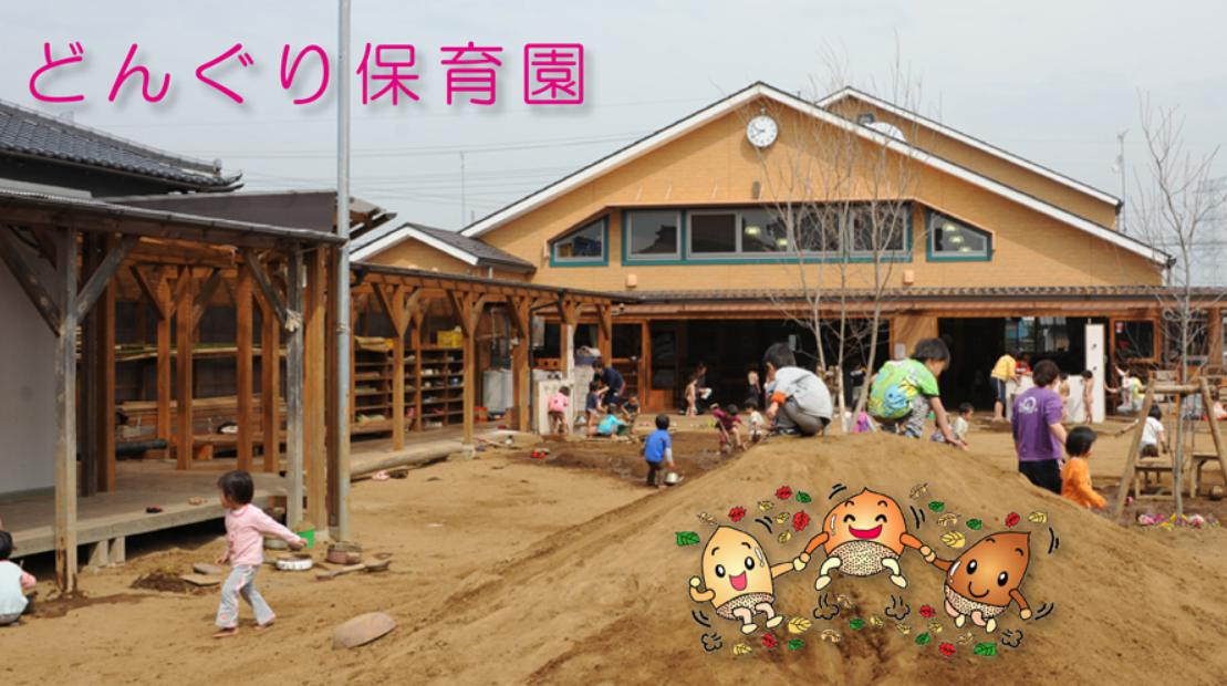 【保育園】どんぐり保育園(鴻巣市)まで1530ｍ