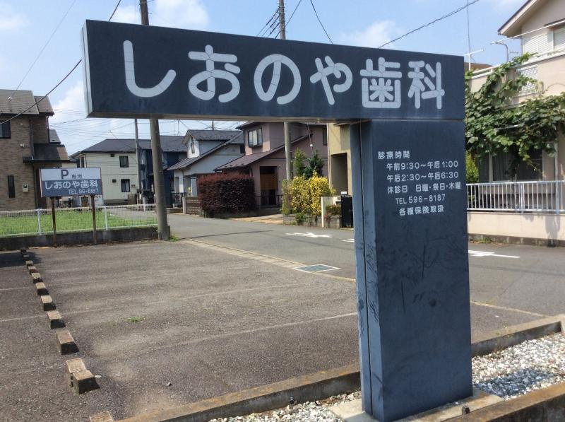 【歯科】しおのや歯科医院まで736ｍ