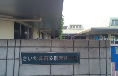 【保育園】さいたま市立馬宮保育園(西区)まで1341ｍ