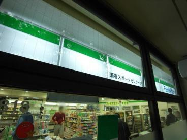 【コンビニエンスストア】ファミリーマート　新宿スポーツセンター店まで847ｍ