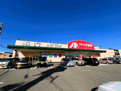 【ドラッグストア】クスリのアオキ　文京店まで840ｍ