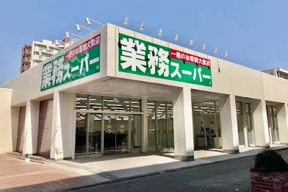 【スーパー】業務スーパー　貝取団地店まで650ｍ
