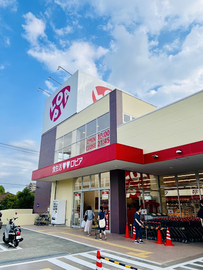【スーパー】ロピア　若葉台店まで754ｍ