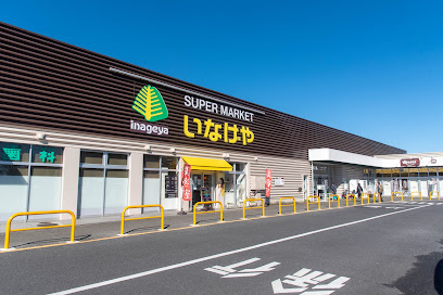 【スーパー】いなげや　あきる野新草花店まで610ｍ