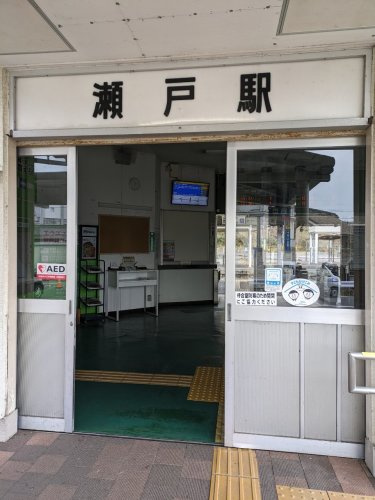 【駅】瀬戸駅まで2512ｍ