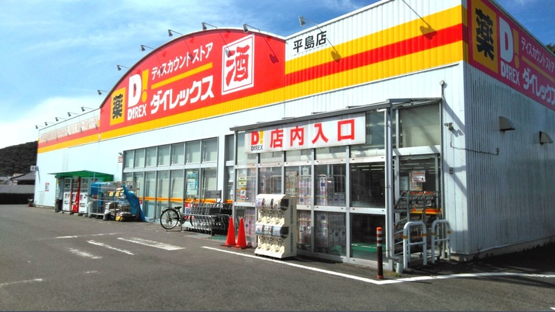 【ディスカウントショップ】ダイレックス　平島店まで1542ｍ