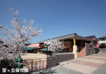 【保育園】認定こども園聖ヶ丘保育園こども未来学舎まで1021ｍ