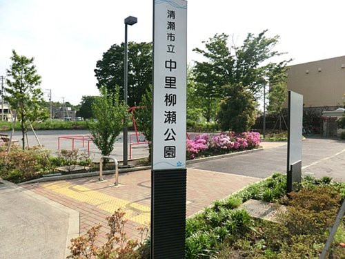 【公園】中里柳瀬公園まで524ｍ