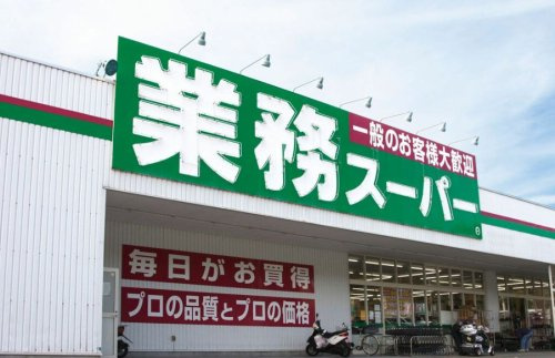 【スーパー】業務スーパー　柄沢店まで761ｍ