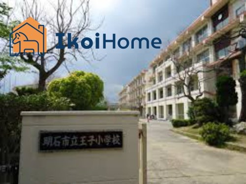 【小学校】王子小学校まで1205ｍ