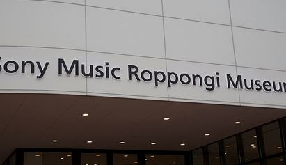 【博物館】ソニーミュージック六本木ミュージアムまで969ｍ