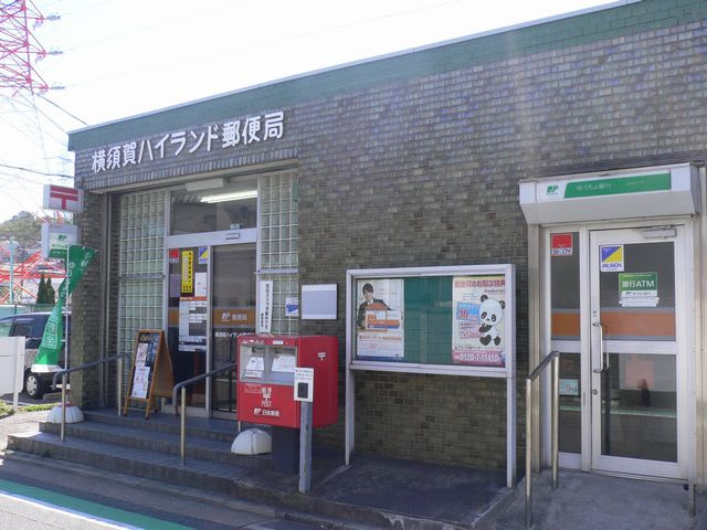 【郵便局】横須賀ハイランド局まで539ｍ
