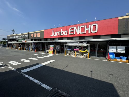 【ホームセンター】ジャンボエンチョー静岡店まで2651ｍ