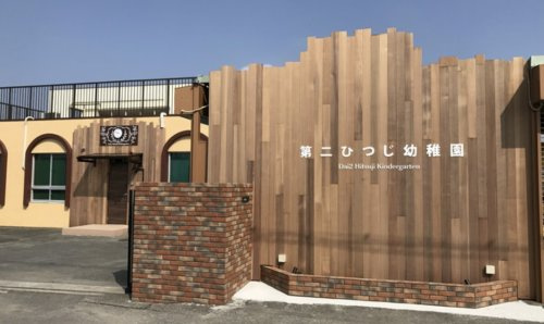 【幼稚園】第二ひつじ幼稚園まで966ｍ
