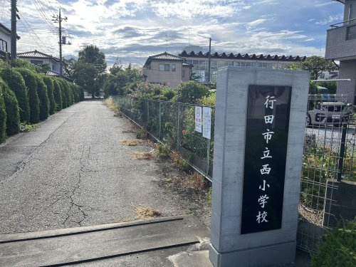 【小学校】行田市立西小学校まで2369ｍ
