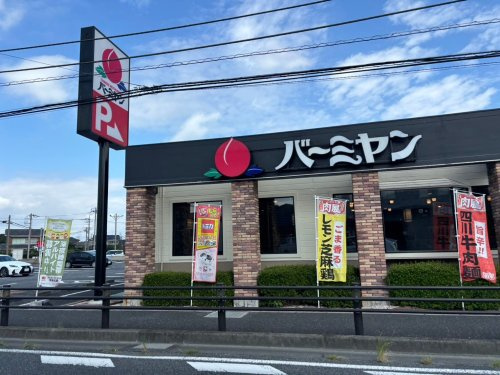 【ファミリーレストラン】バーミヤン　熊谷太井店まで1243ｍ