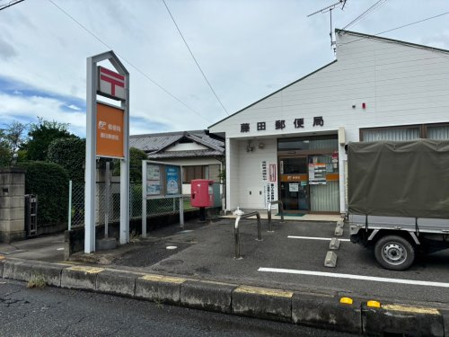 【郵便局】藤田郵便局まで2032ｍ