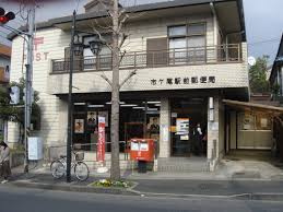 【郵便局】市ケ尾駅前郵便局まで807ｍ