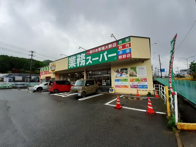 【スーパー】業務スーパー熊野店まで3579ｍ