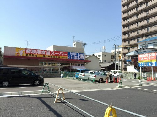 【スーパー】業務用食品スーパー　東雲店まで913ｍ