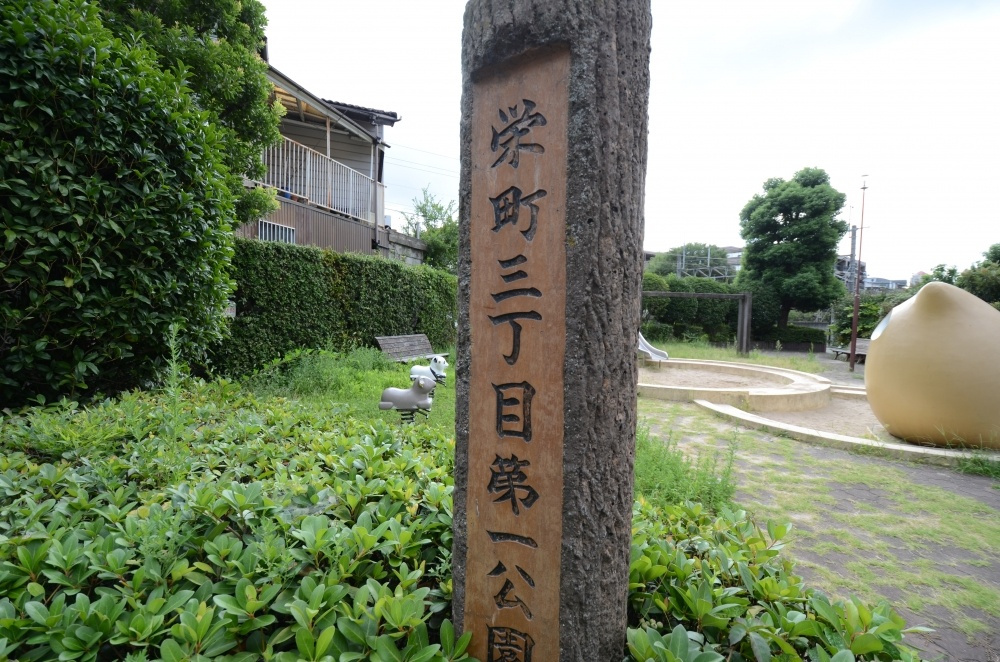 【公園】栄町3丁目第1公園まで218ｍ