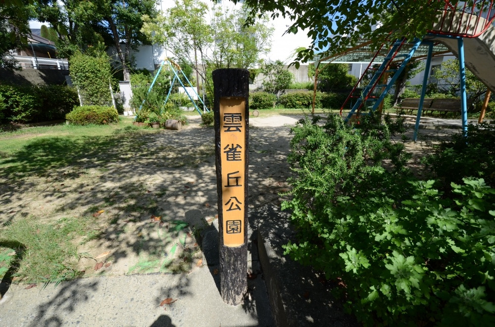 【公園】雲雀丘公園まで377ｍ