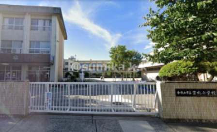 【小学校】和歌山市立宮北小学校まで821ｍ
