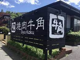 【焼肉】牛角　取手店まで6797ｍ