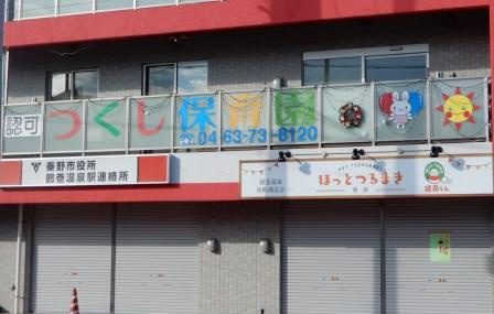 【保育園】つくし保育園まで751ｍ