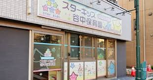 【保育園】スターキッズ谷中保育園まで532ｍ