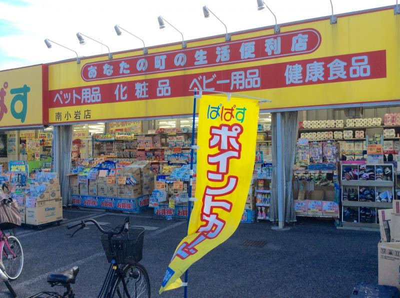 【ドラッグストア】どらっぐぱぱす　南小岩店まで393ｍ