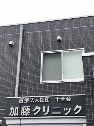 【総合病院】加藤クリニックまで240ｍ