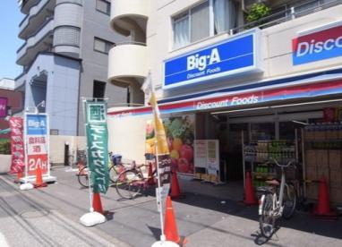 【スーパー】ビッグ・エー　墨田八広店まで272ｍ