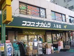 【スーパー】ココスナカムラ入谷店まで878ｍ