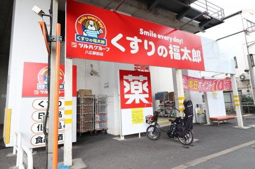 【ドラッグストア】くすりの福太郎　八広駅前店まで240ｍ