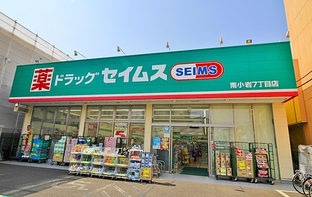 【ドラッグストア】ドラッグセイムス　南小岩7丁目店まで902ｍ