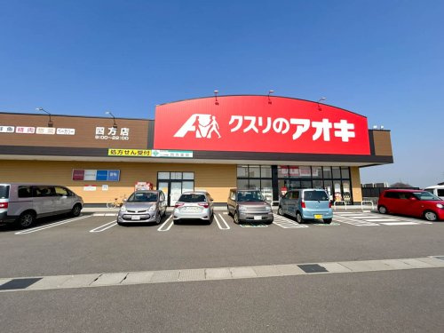 【ドラッグストア】クスリのアオキ　四方店まで1435ｍ